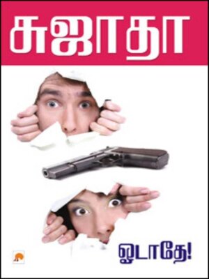 cover image of ஓடாதே..!